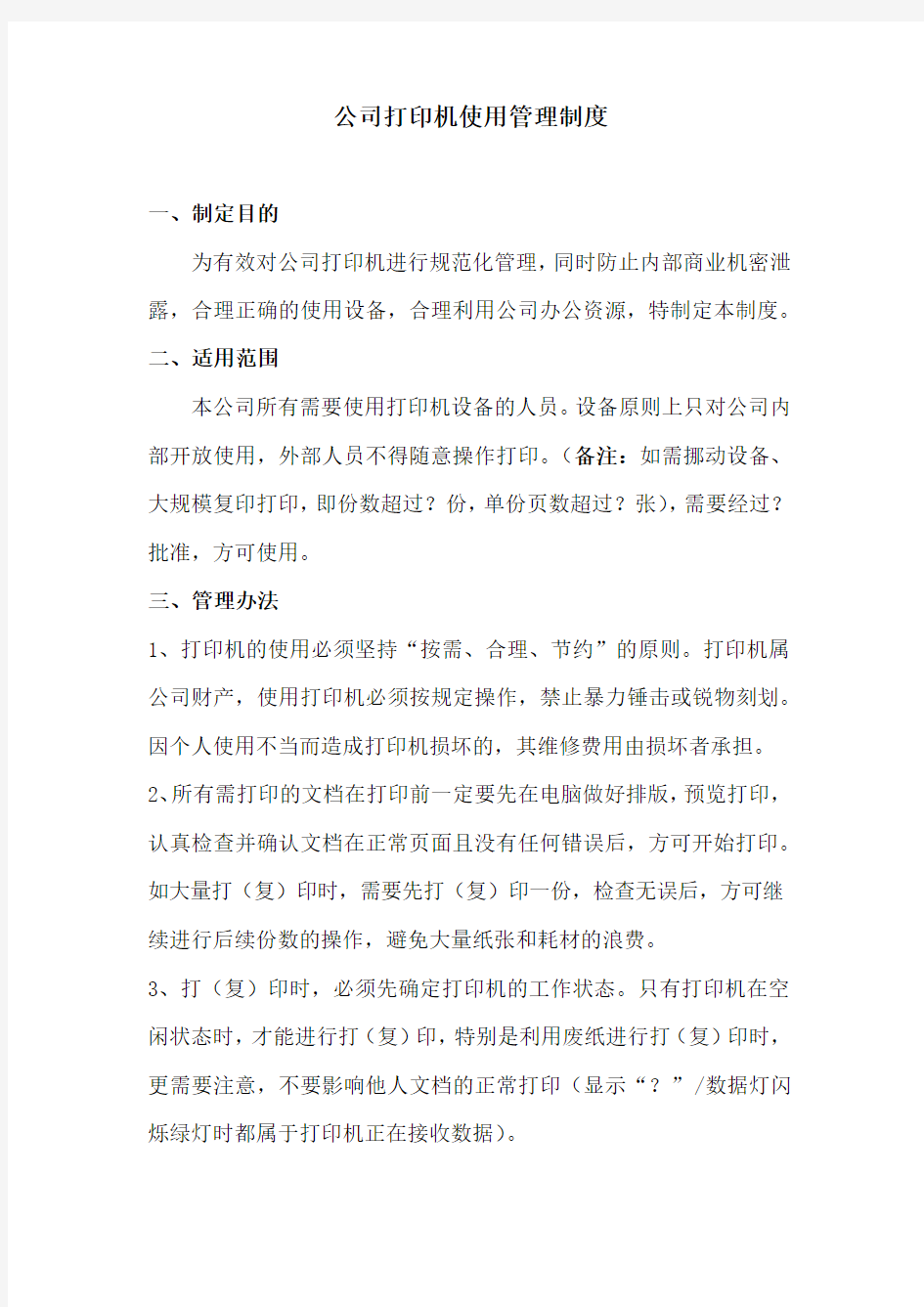 公司打印机使用管理制度