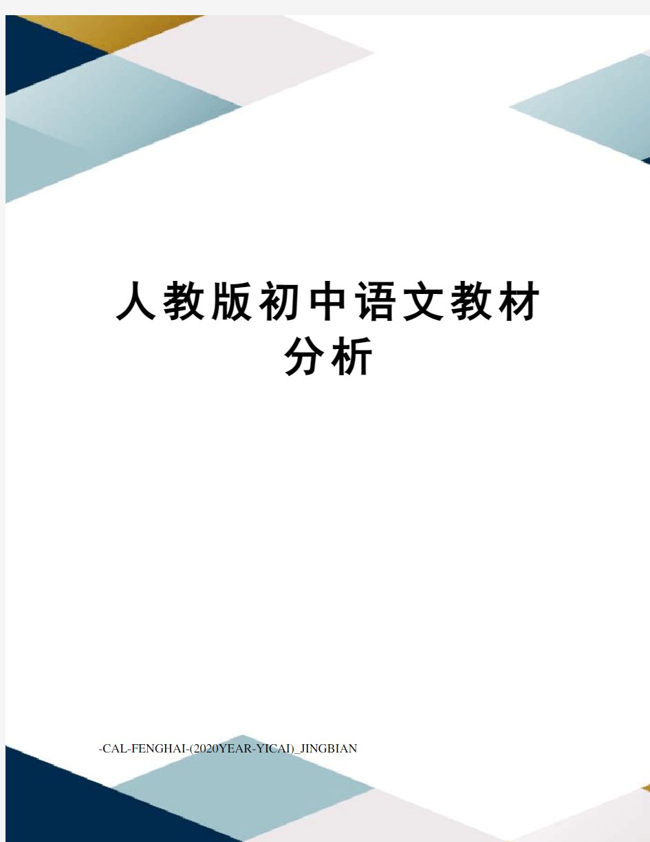 人教版初中语文教材分析