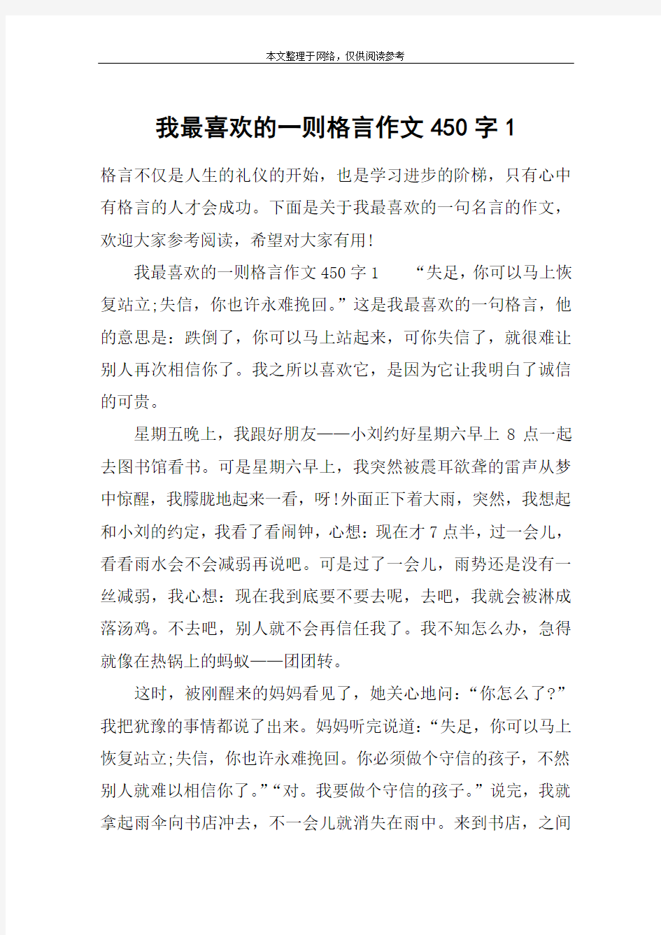 我最喜欢的一则格言作文450字1