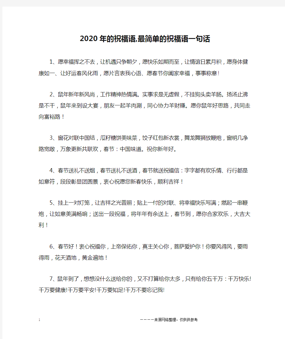 2020年的祝福语,最简单的祝福语一句话