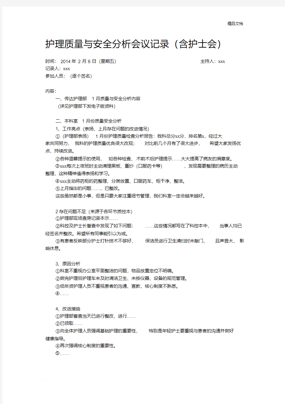 护理质量与安全分析会议记录