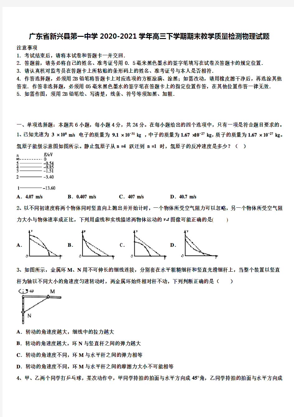 广东省新兴县第一中学2020-2021学年高三下学期期末教学质量检测物理试题含解析《择选21套试卷》