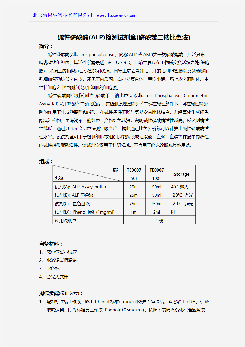 碱性磷酸酶检测试剂盒(磷酸苯二钠比色法)