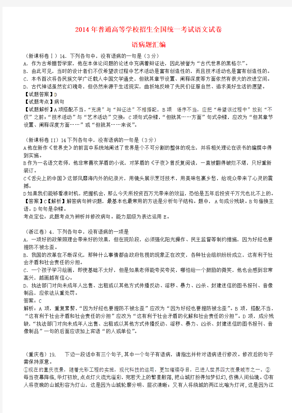 全国高考语文真题专题分类汇编 语病题(1)