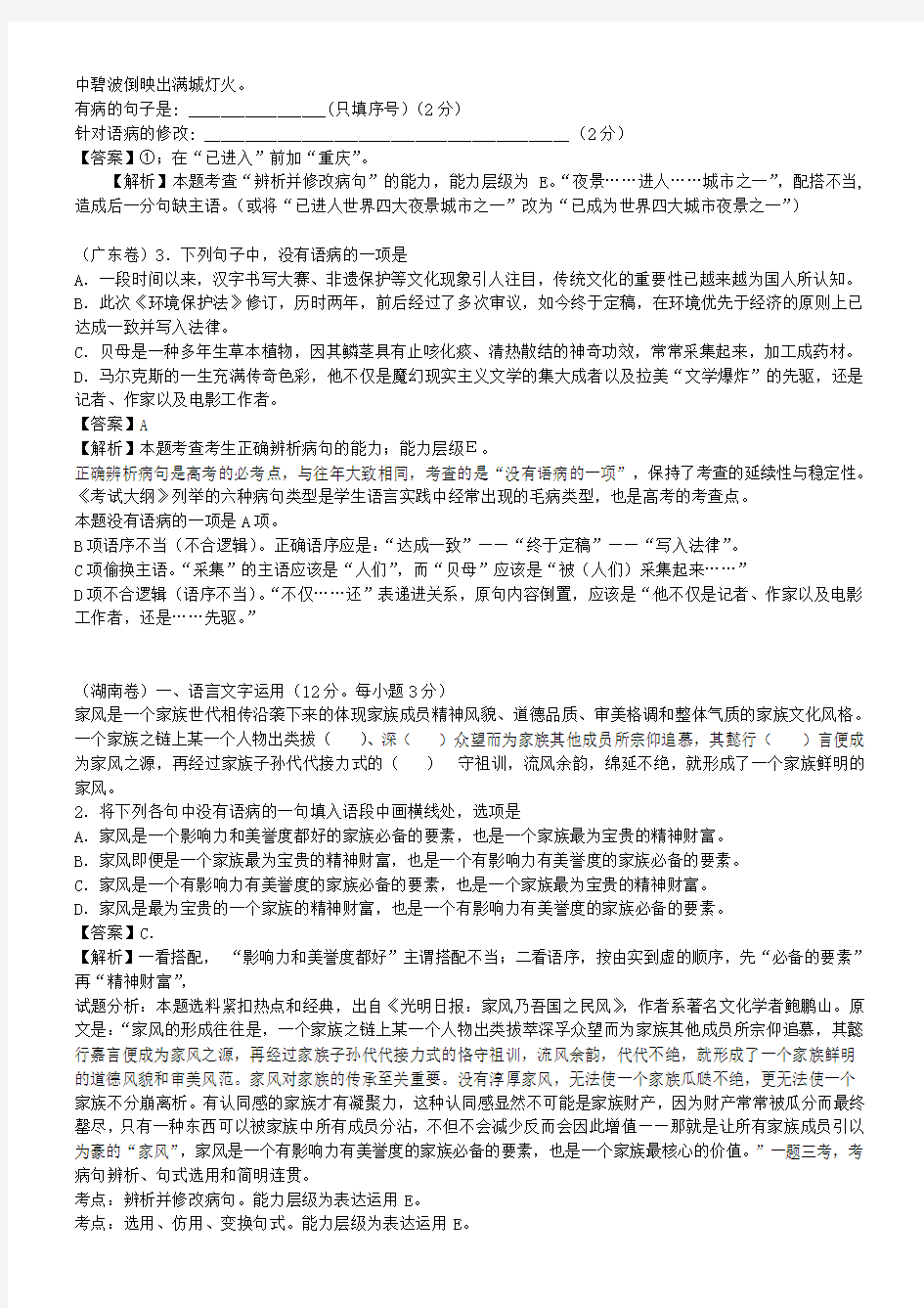 全国高考语文真题专题分类汇编 语病题(1)