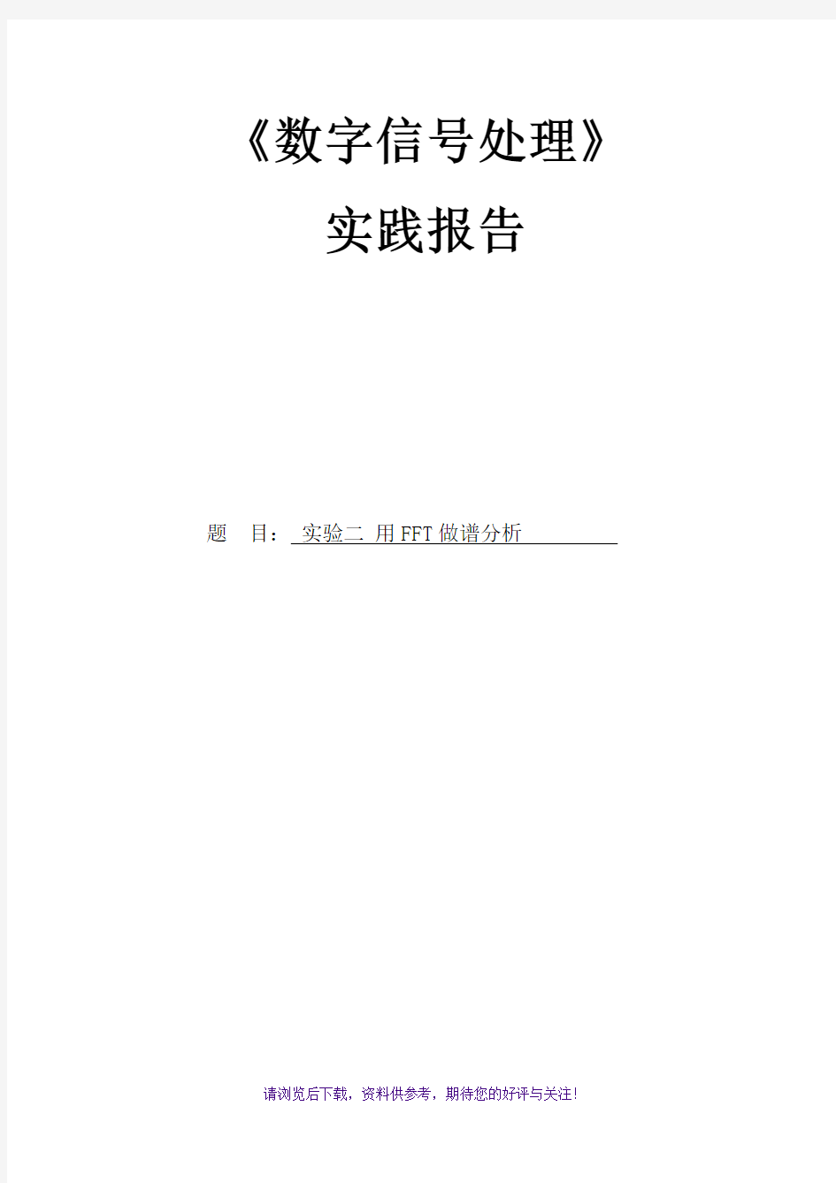 数字信号处理实验二用FFT做谱分析