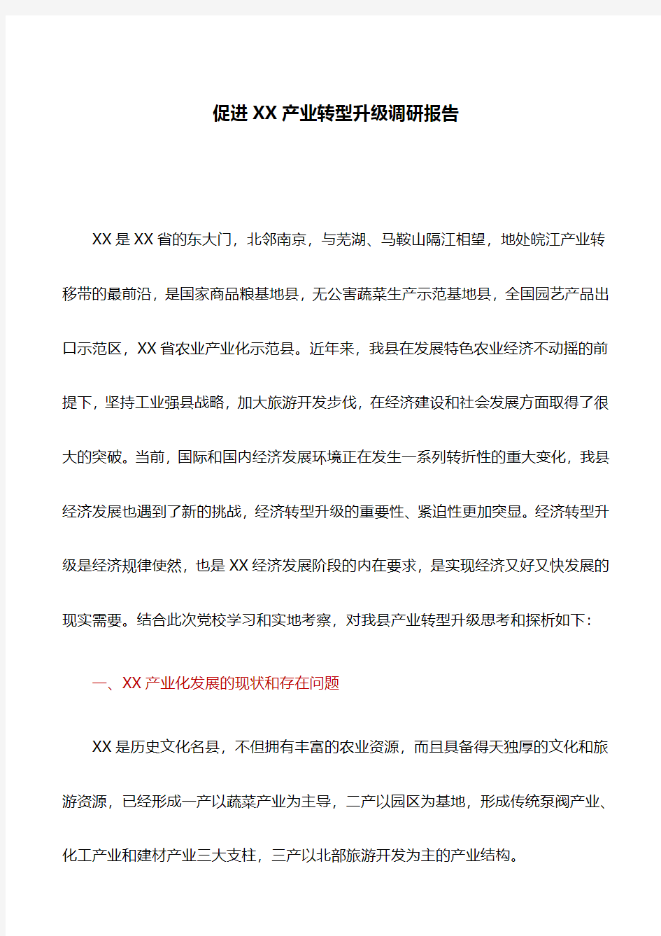 调研报告：促进XX产业转型升级调研报告