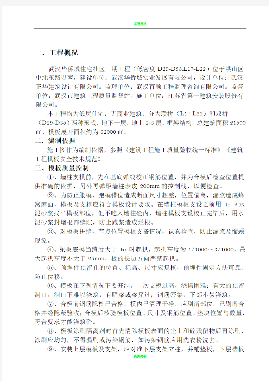 联排别墅模板施工方案