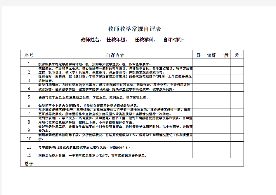 教师教学常规自评表