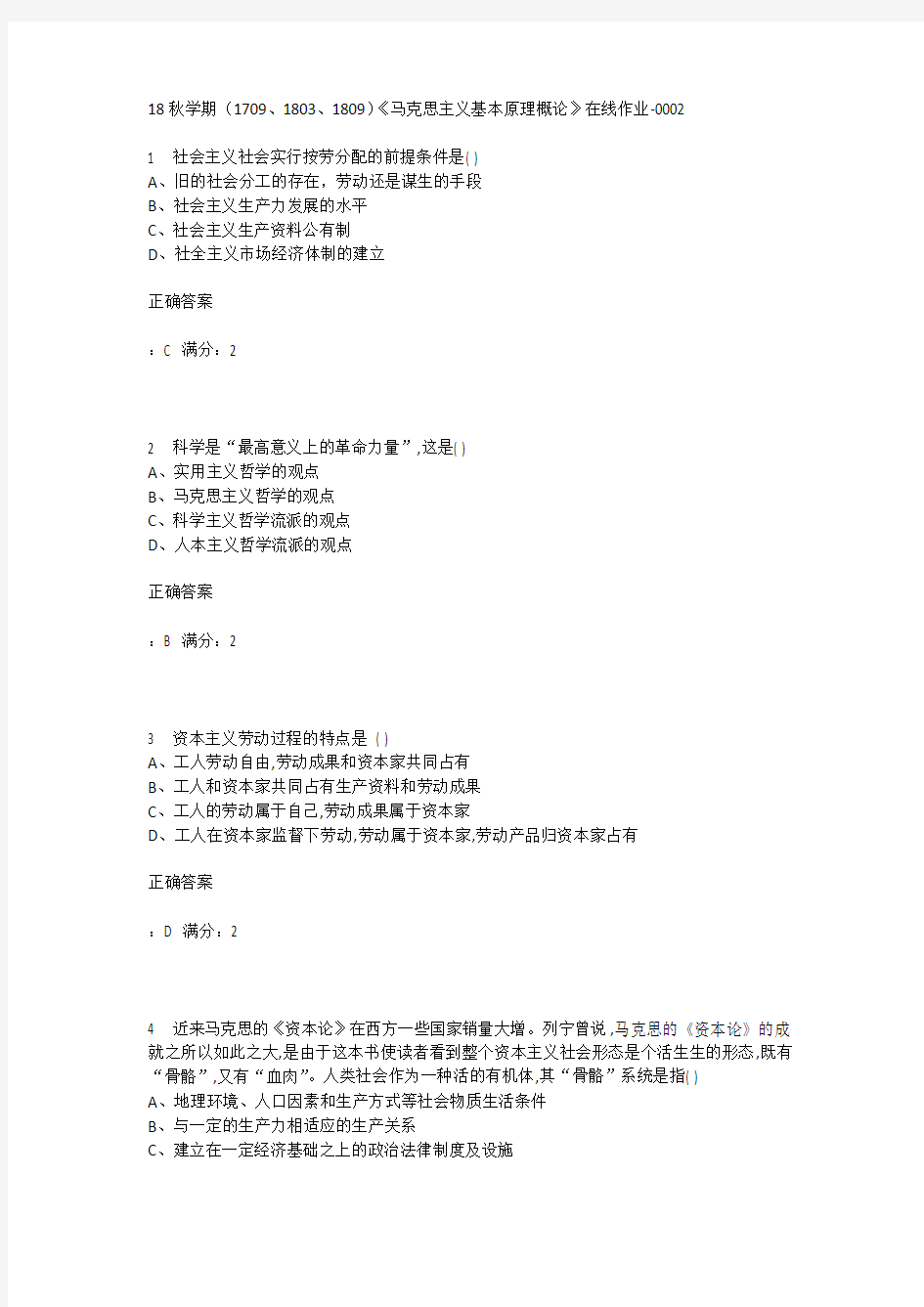 南开18秋学期(1709、1803、1809)《马克思主义基本原理概论》在线作业标准答案