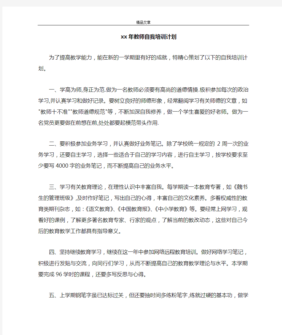 2020-2021年教师自我培训计划