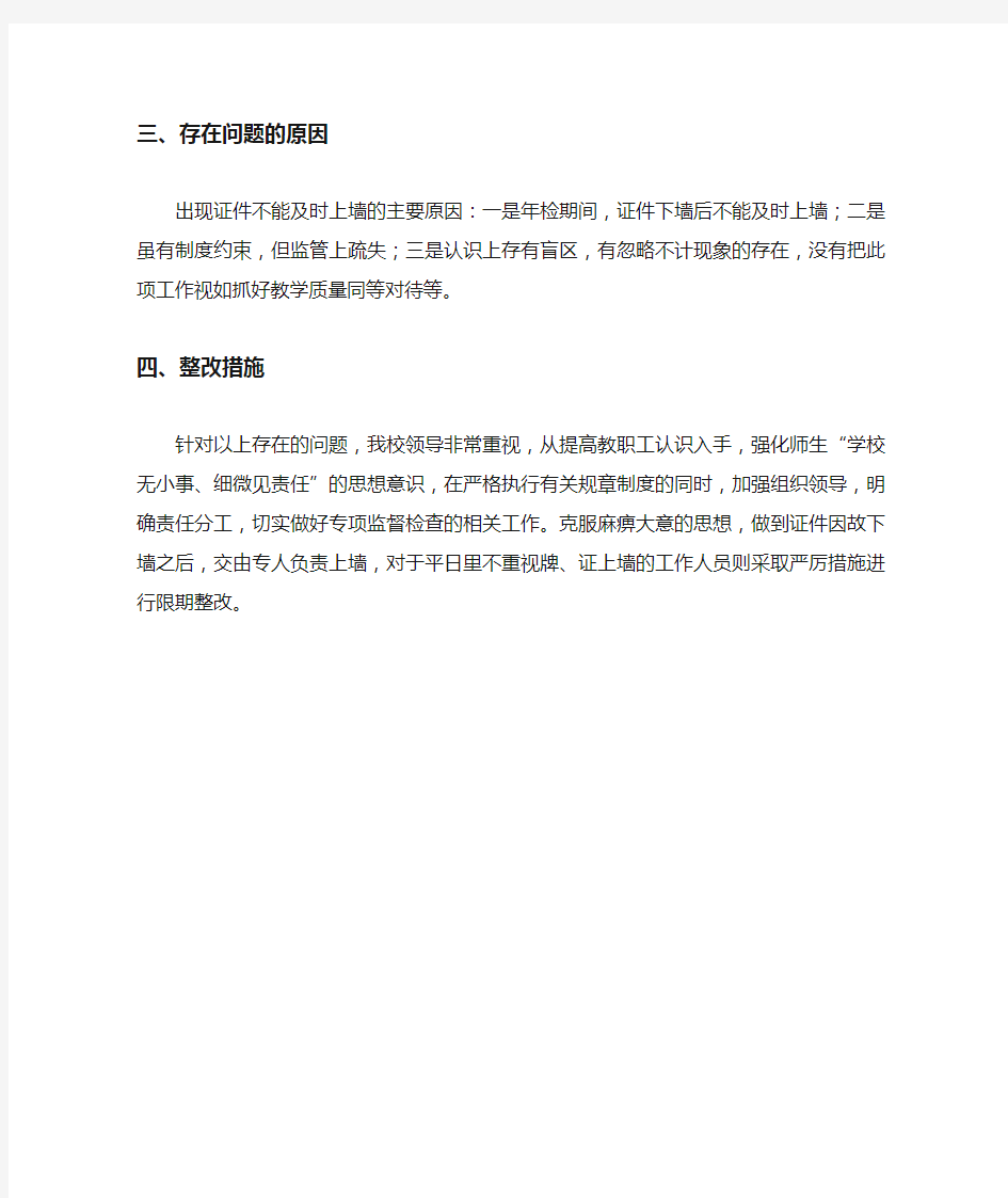 事业单位登记管理自查报告