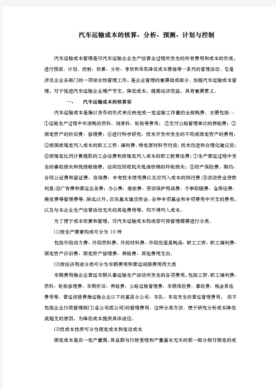 汽车运输成本的核算