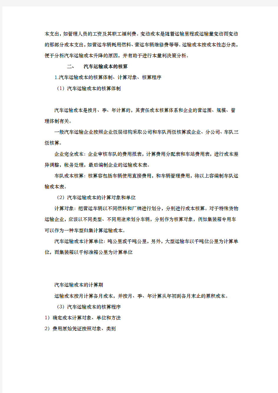 汽车运输成本的核算