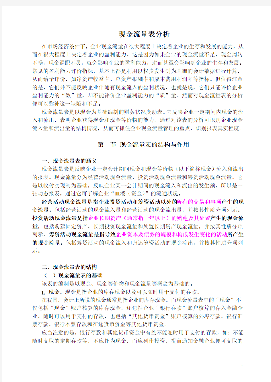 现金流量表分析及结构分析