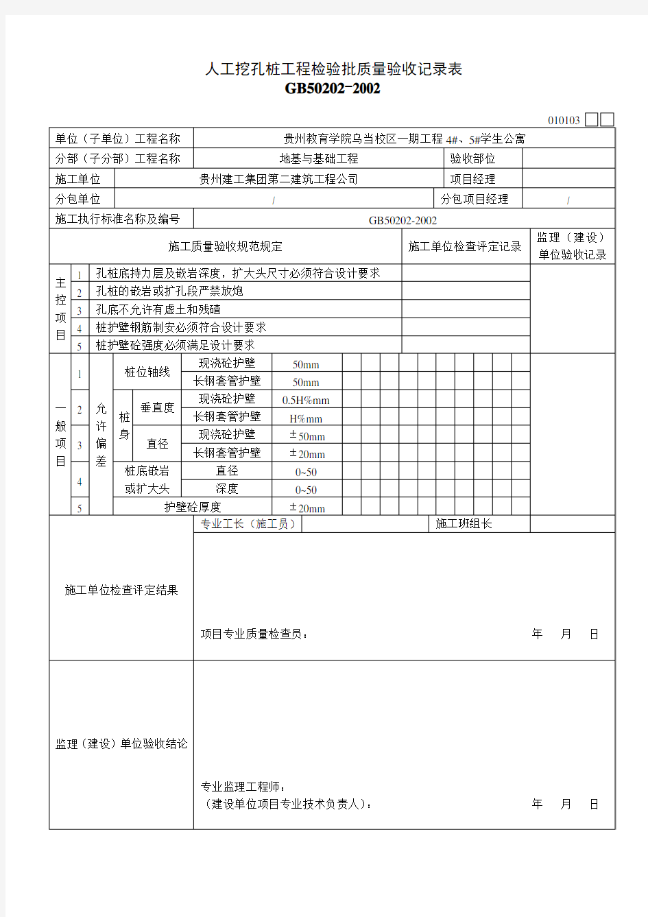 (完整版)人工挖孔桩工程检验批质量验收记录表