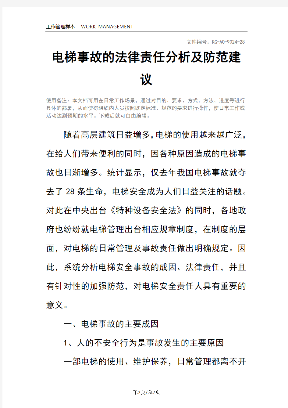 电梯事故的法律责任分析及防范建议