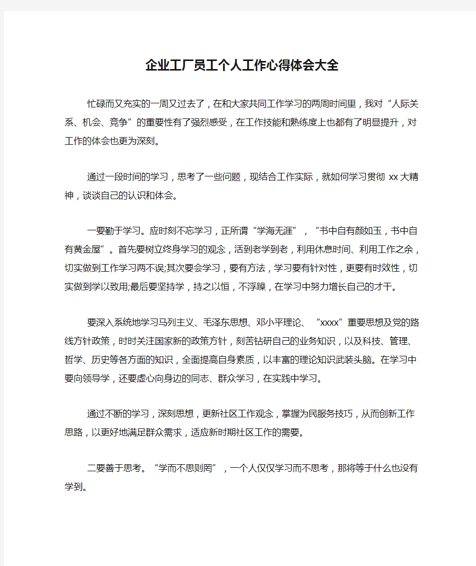 企业工厂员工个人工作心得体会大全