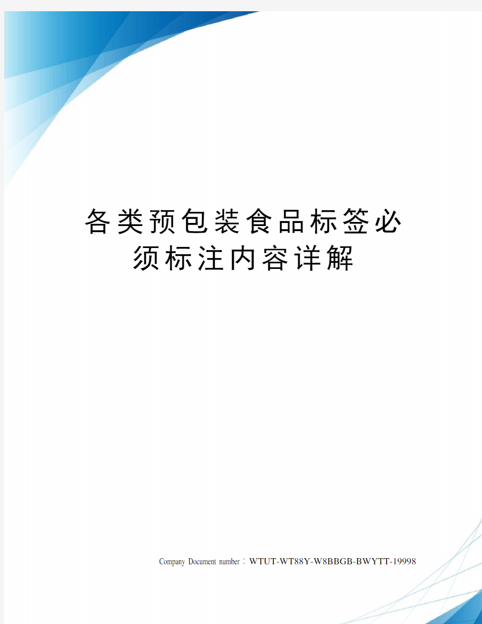 各类预包装食品标签必须标注内容详解