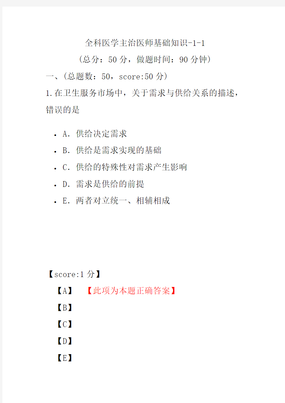 全科医学主治医师基础知识-1-1