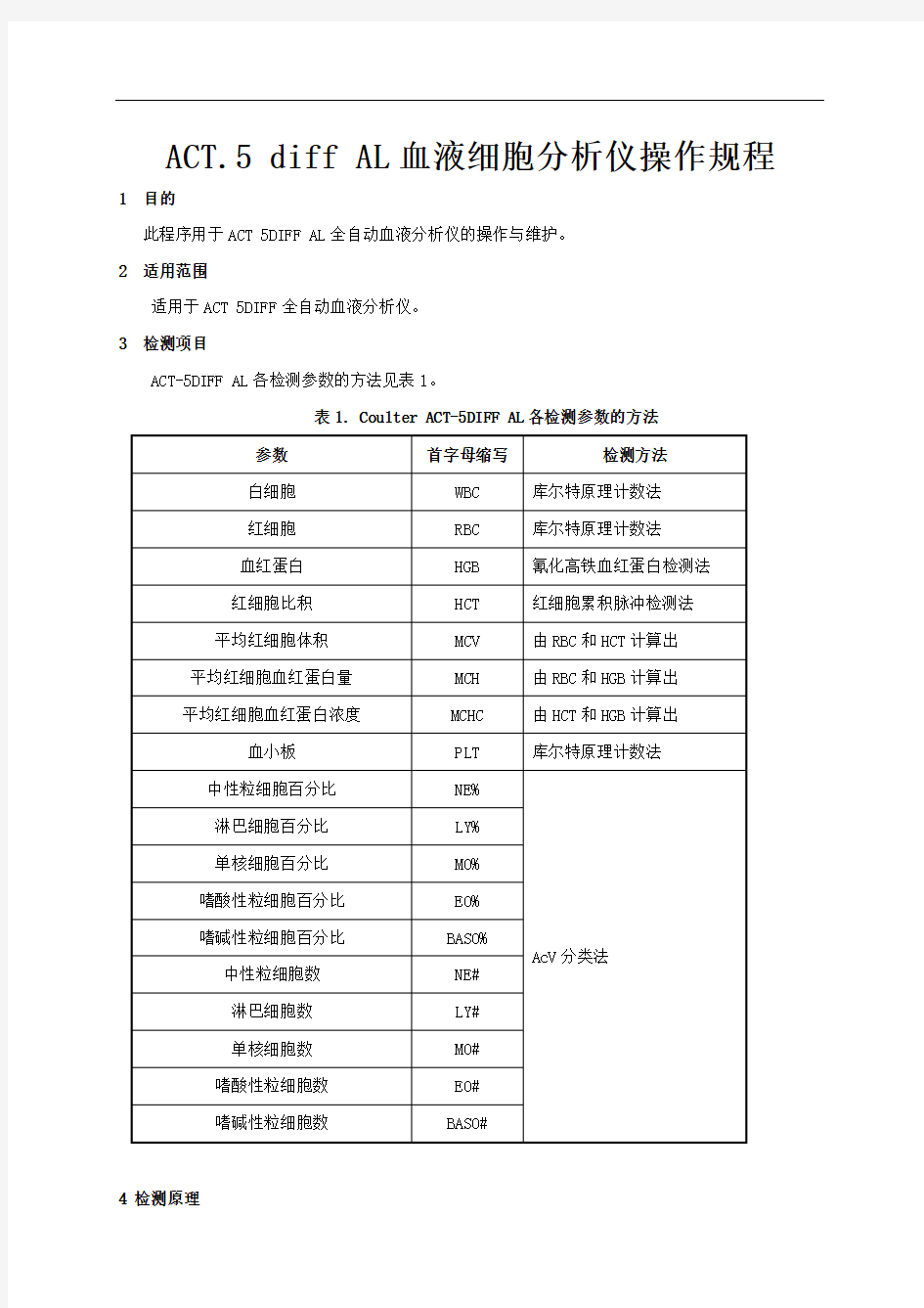 ACT.5-diff-AL血液细胞分析仪操作规程