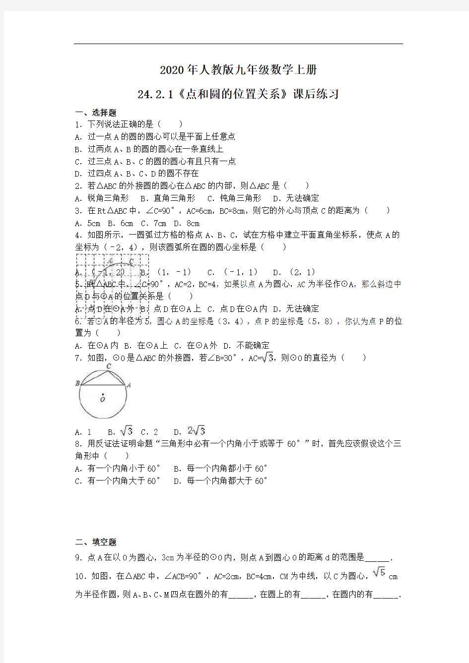 2020年人教版九年级数学上册24.2.1《点和圆的位置关系》课后练习(含答案)