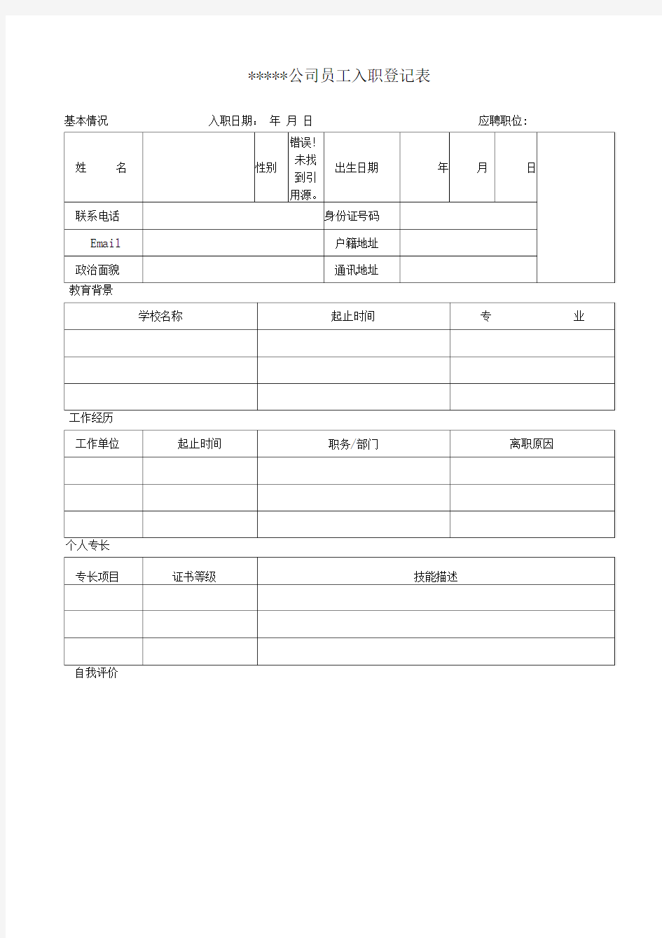 公司员工入职登记表模板