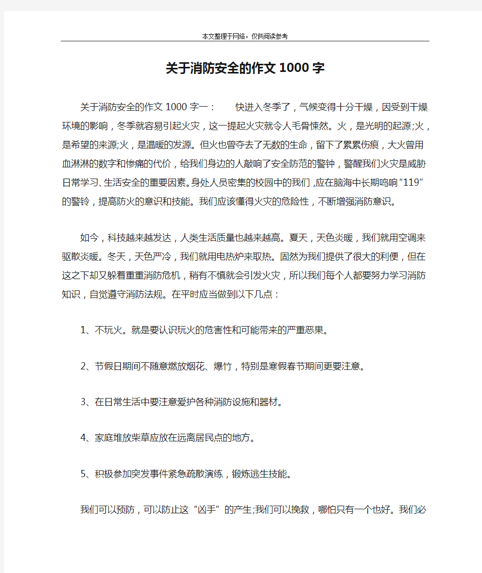 关于消防安全的作文1000字