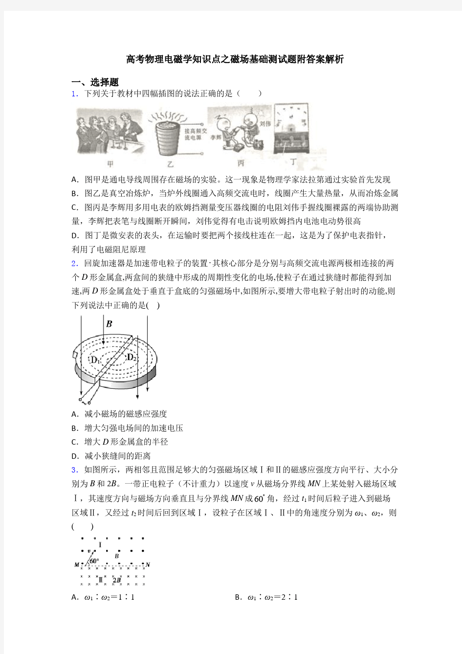 高考物理电磁学知识点之磁场基础测试题附答案解析