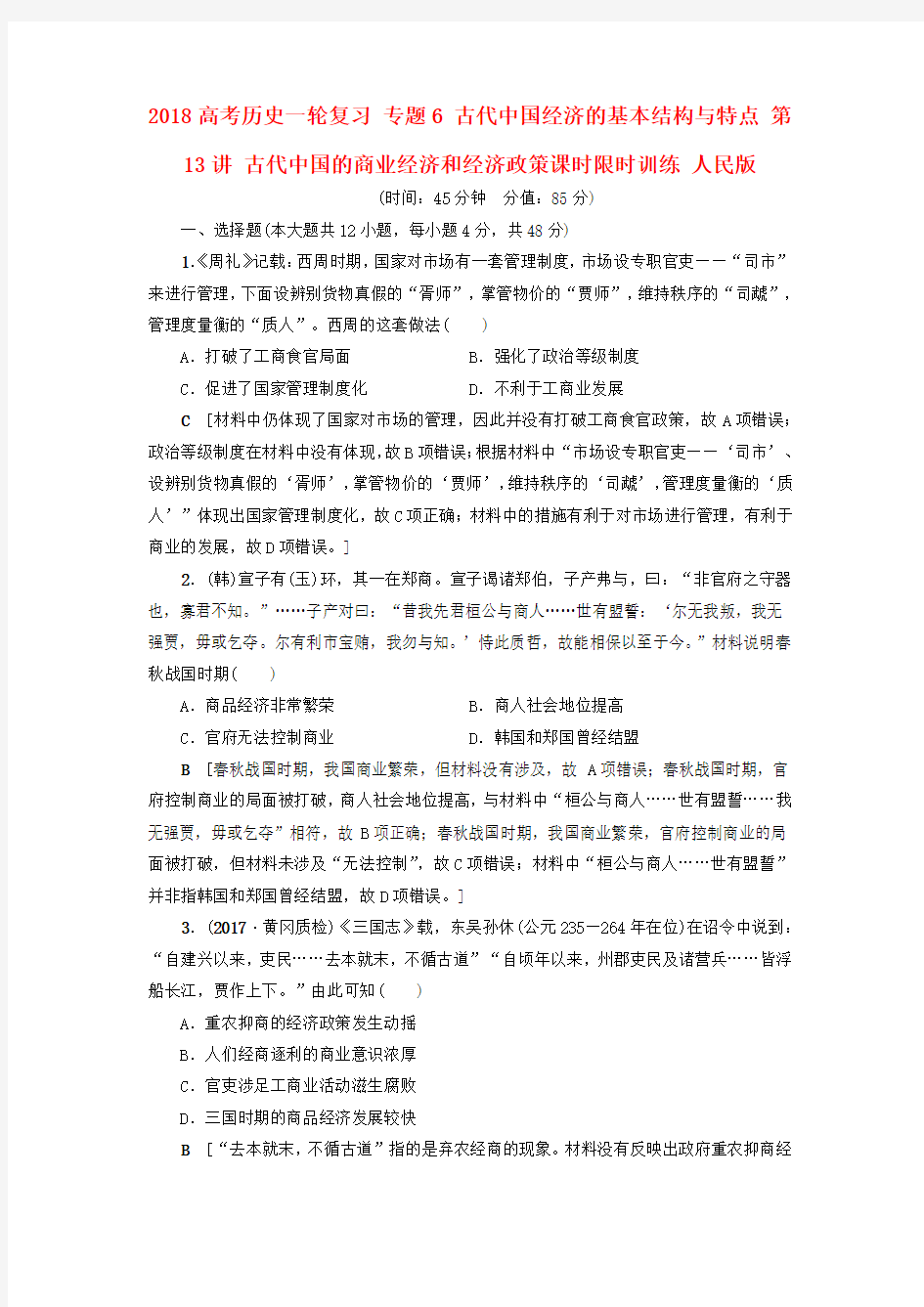 高考历史一轮复习古代中国经济的基本结构与特点第13讲古代中国的商业经济和经济政策课时限时训练人民版