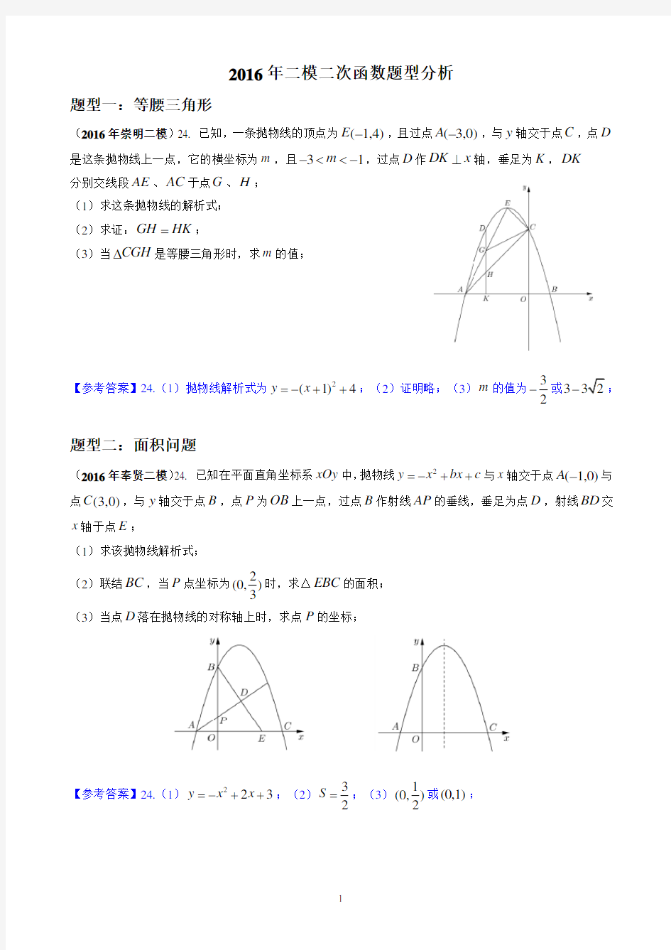 上海初三数学2016年二模第24题汇编