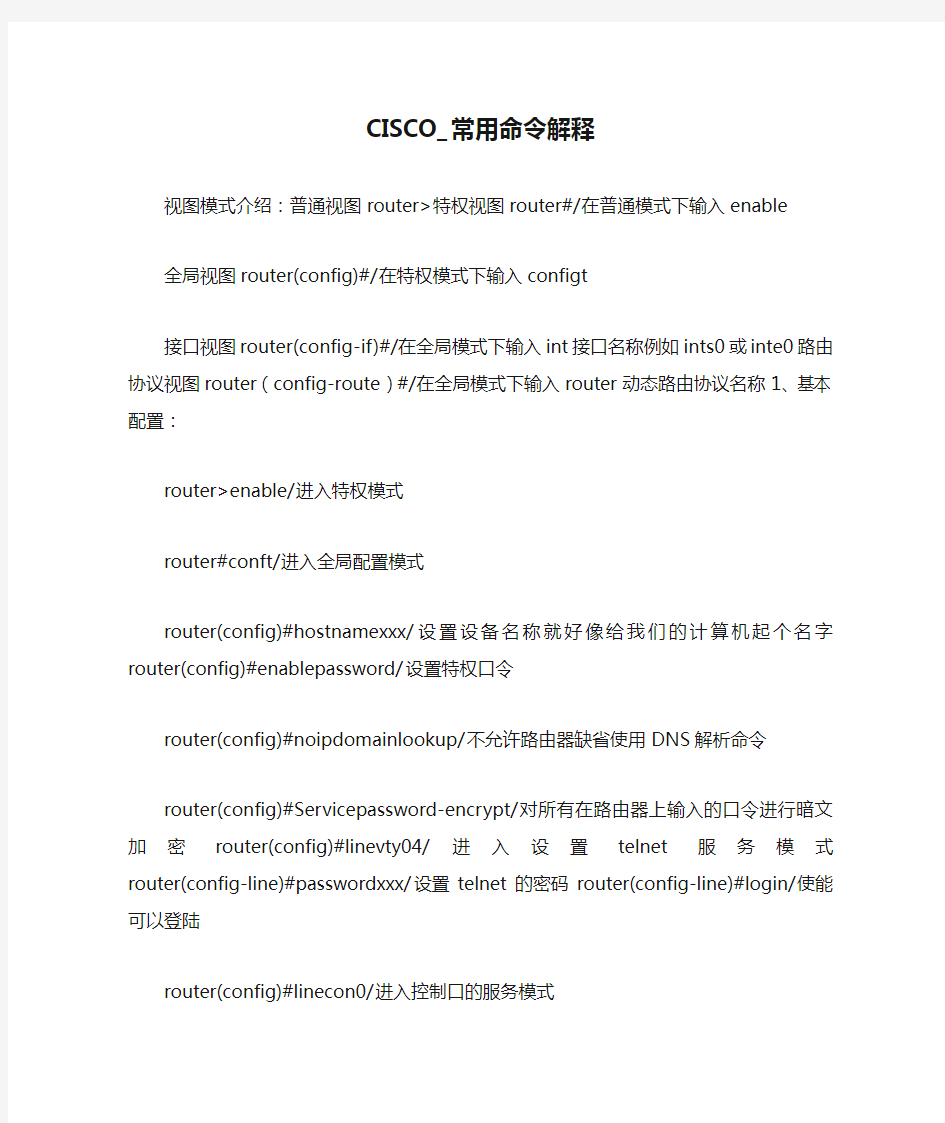 CISCO_常用命令解释