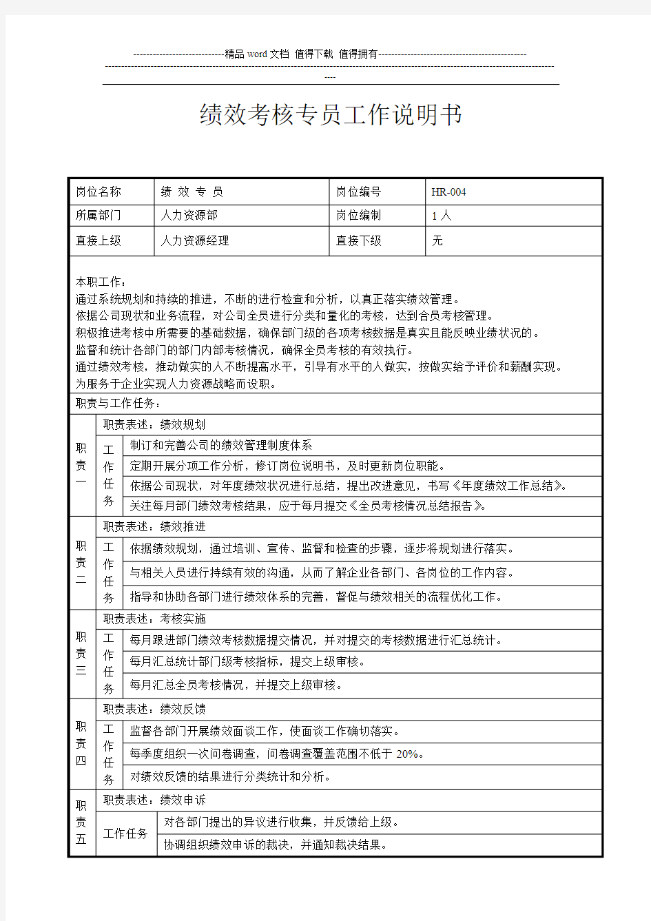 绩效考核专员工作说明书