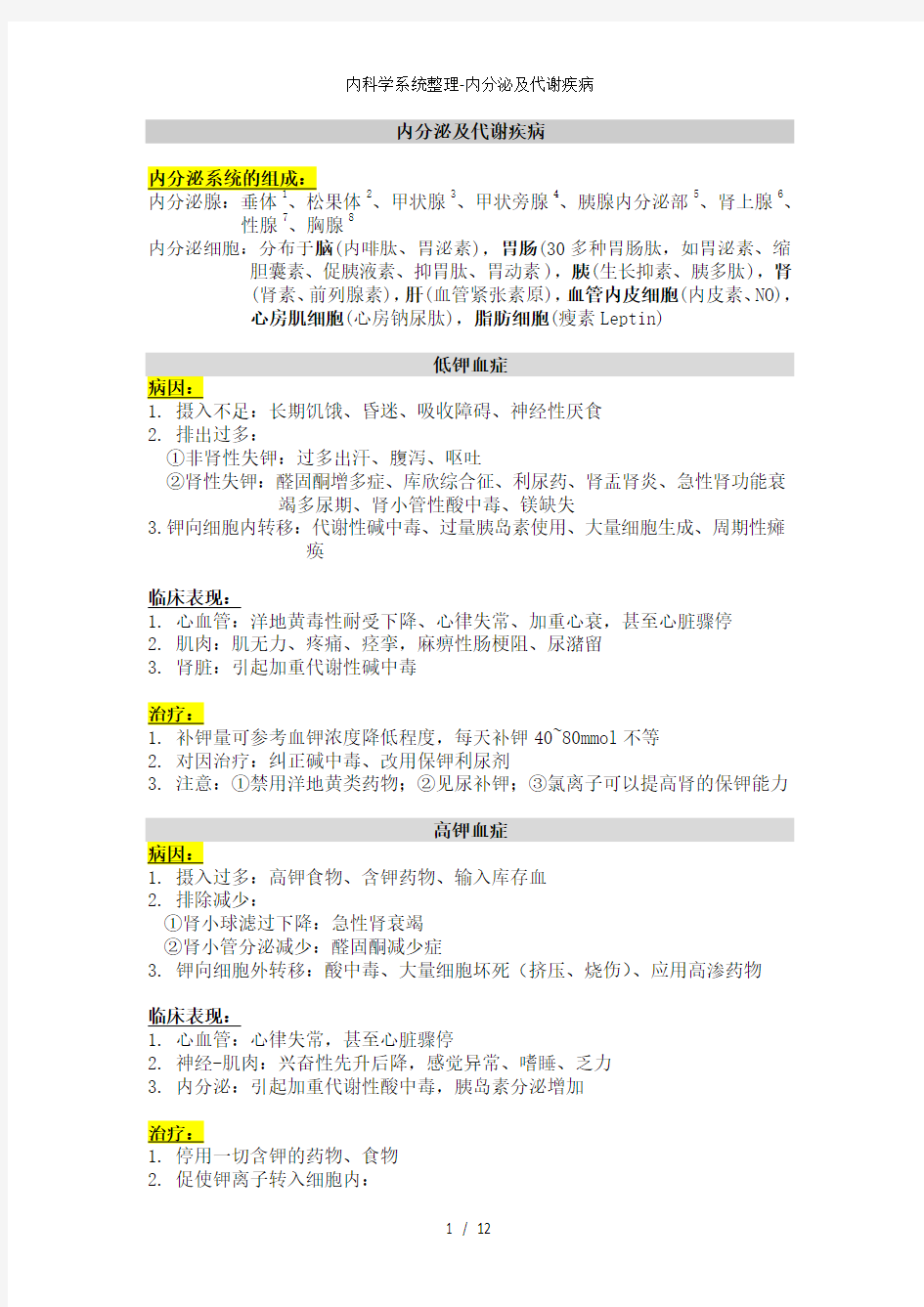 内科学系统整理内分泌及代谢疾病