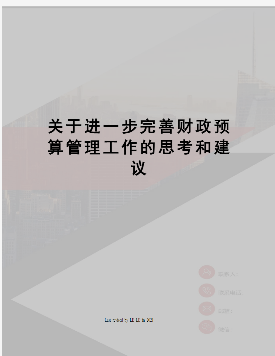 关于进一步完善财政预算管理工作的思考和建议