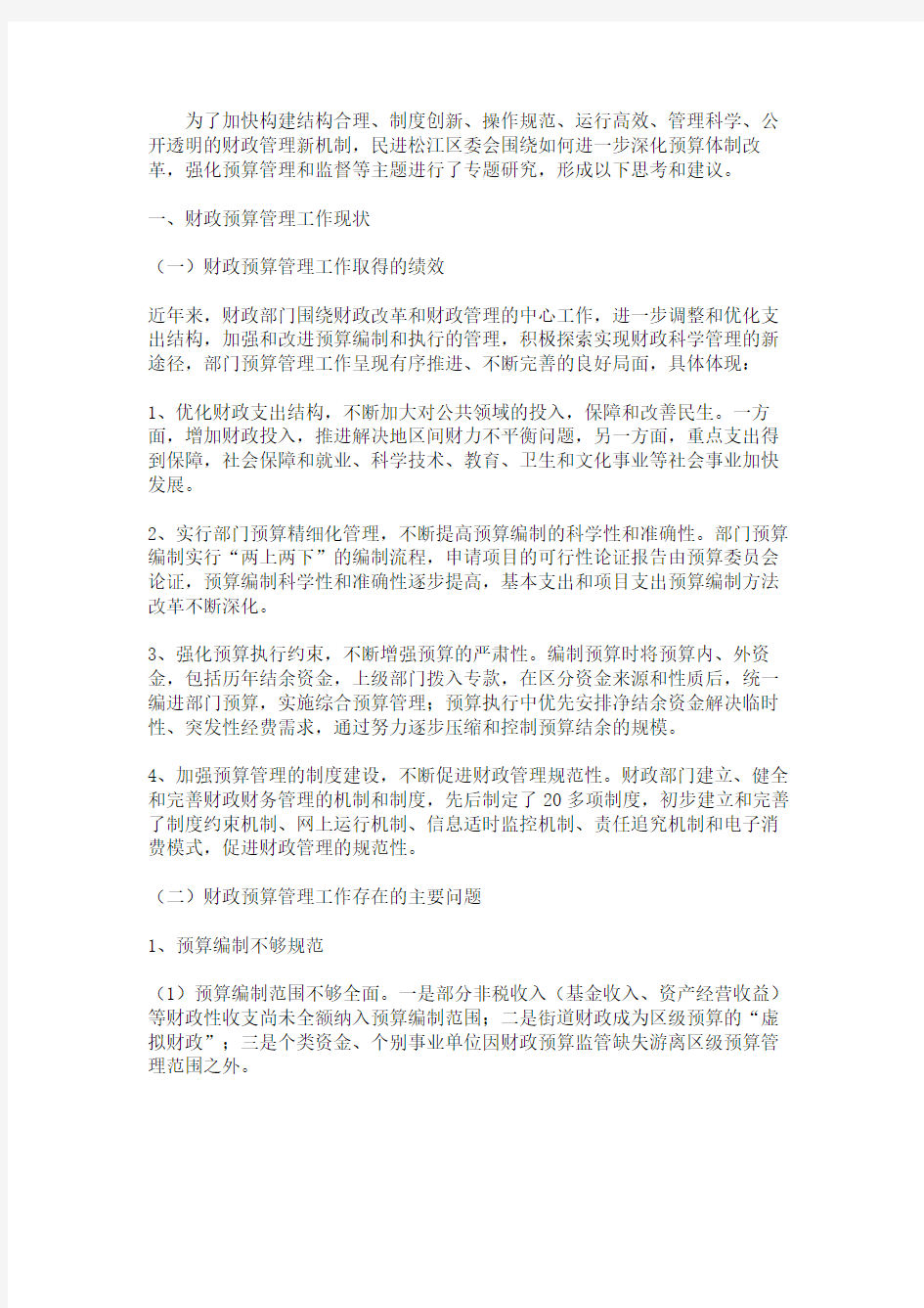 关于进一步完善财政预算管理工作的思考和建议