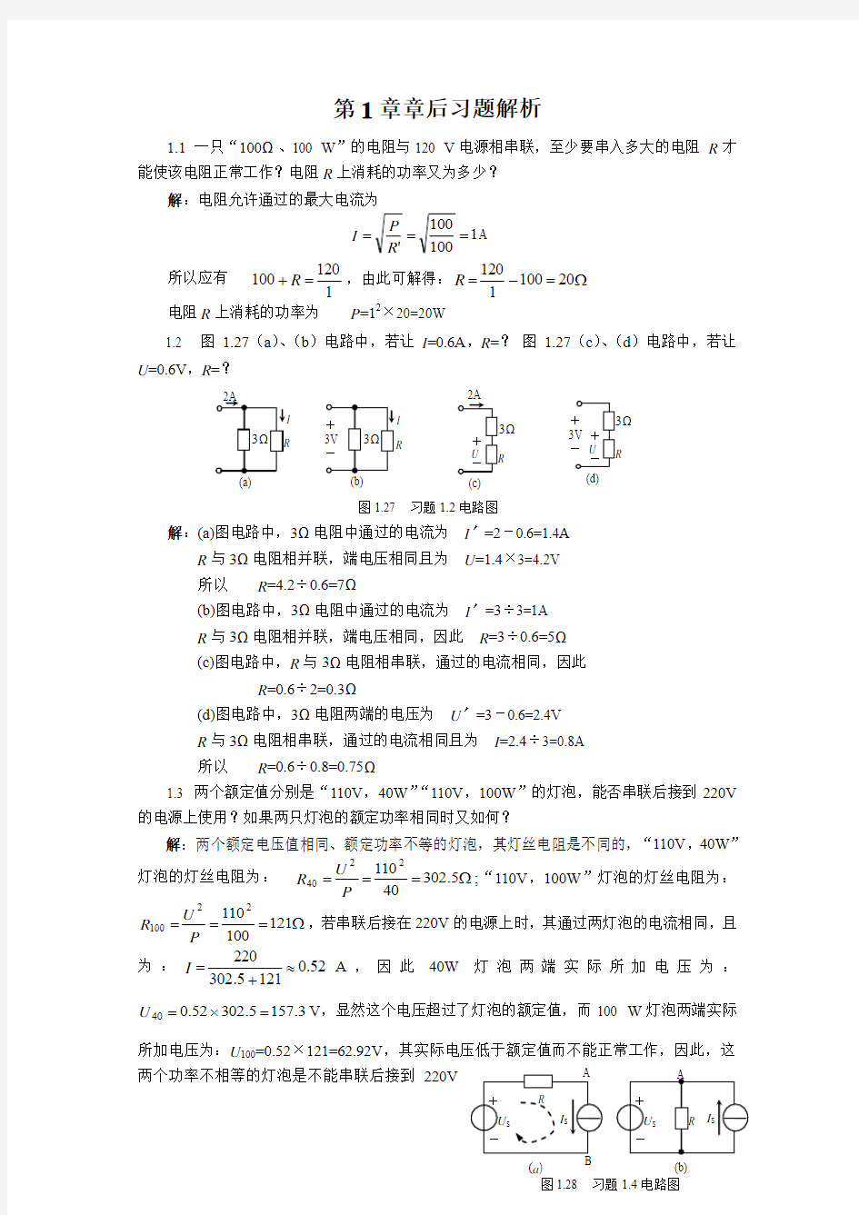 电路基础课后习题答案(专科教材)汇总