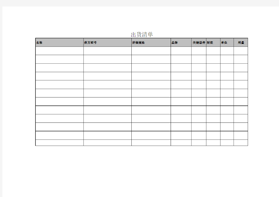 出货清单模板
