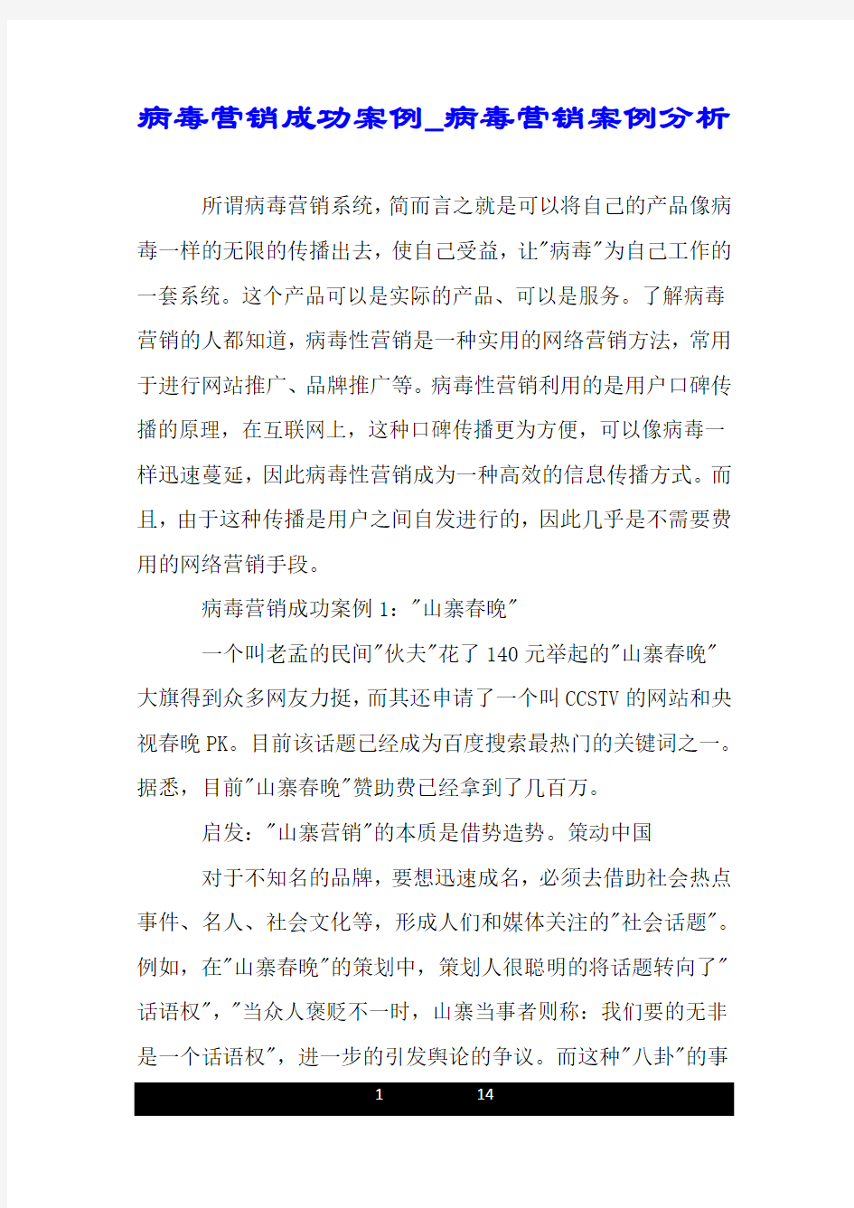 病毒营销成功案例_病毒营销案例分析.doc