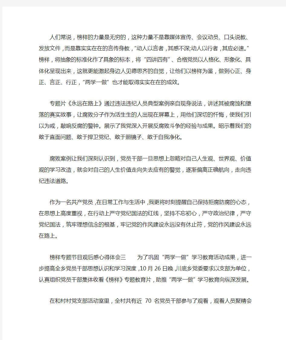 榜样专题节目观后感心得体会三篇