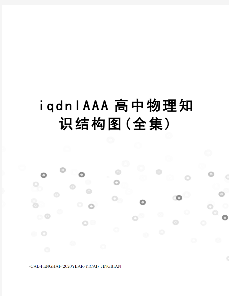 iqdnlAAA高中物理知识结构图(全集)