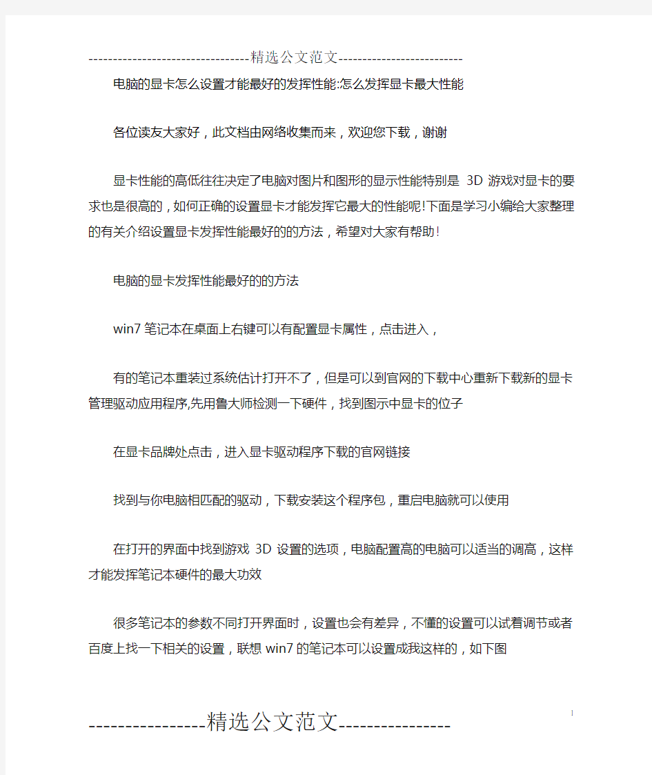 电脑的显卡怎么设置才能最好的发挥性能-怎么发挥显卡最大性能