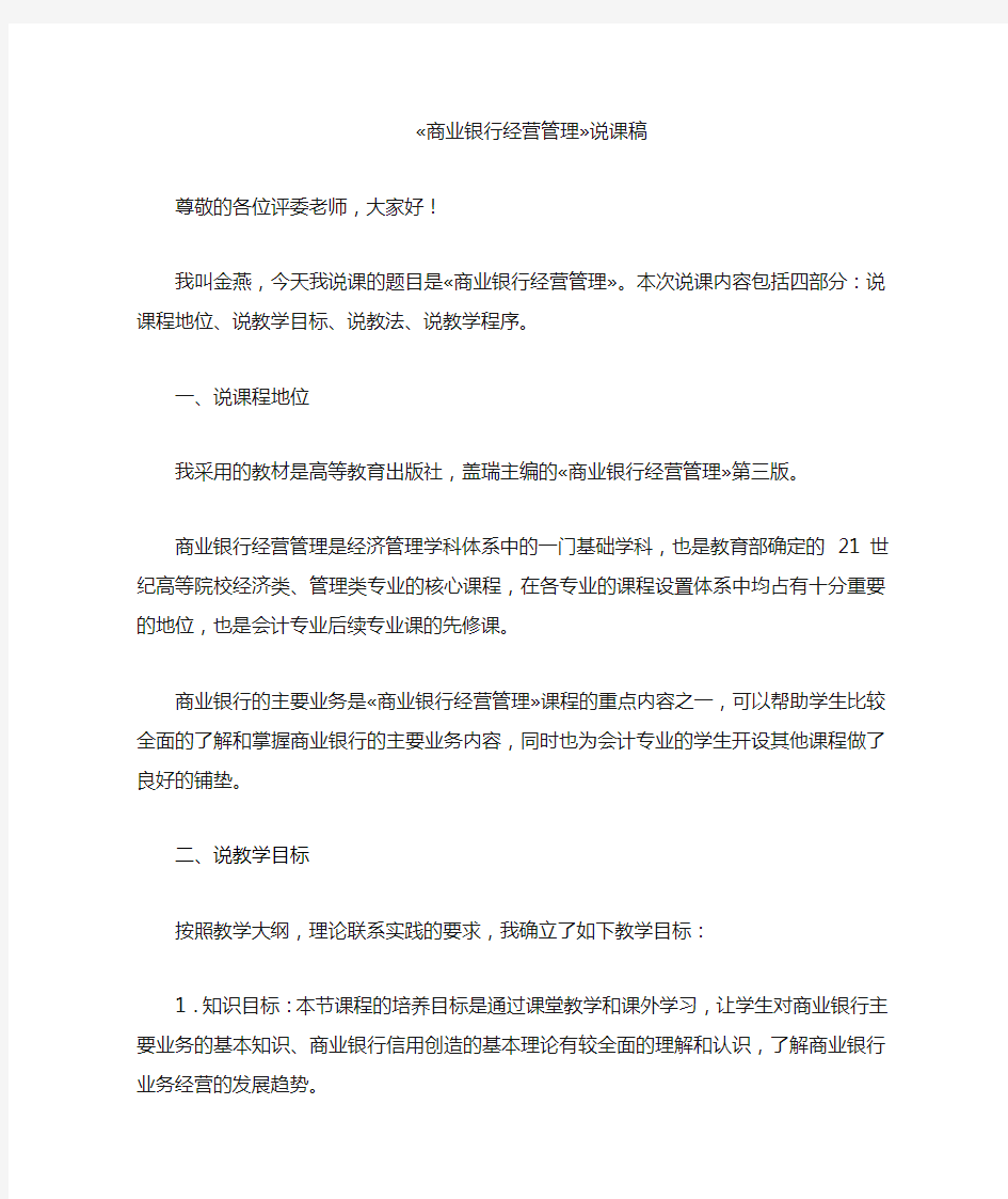 商业银行经营管理说课稿