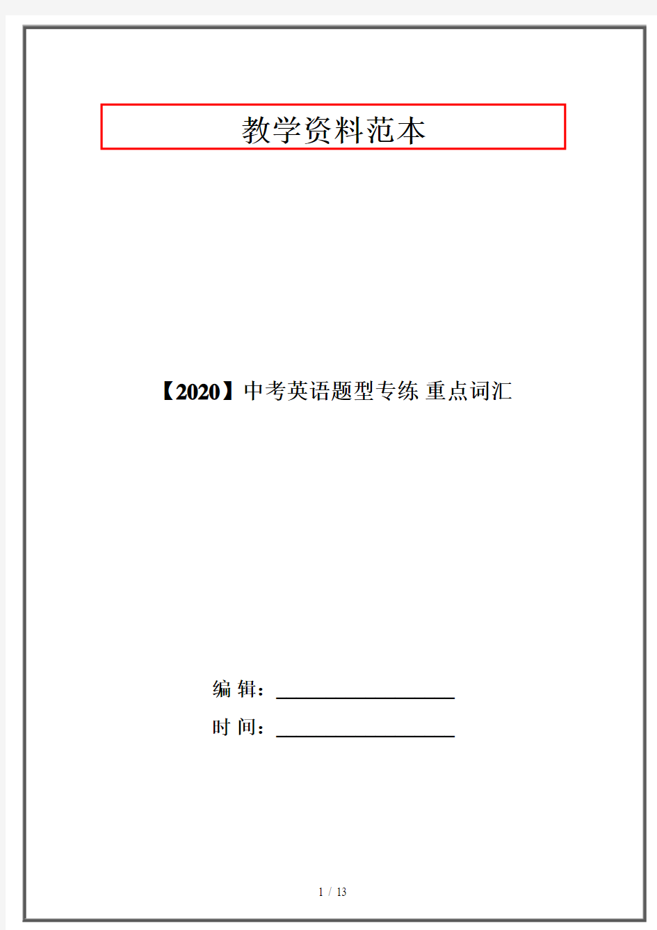 【2020】中考英语题型专练 重点词汇