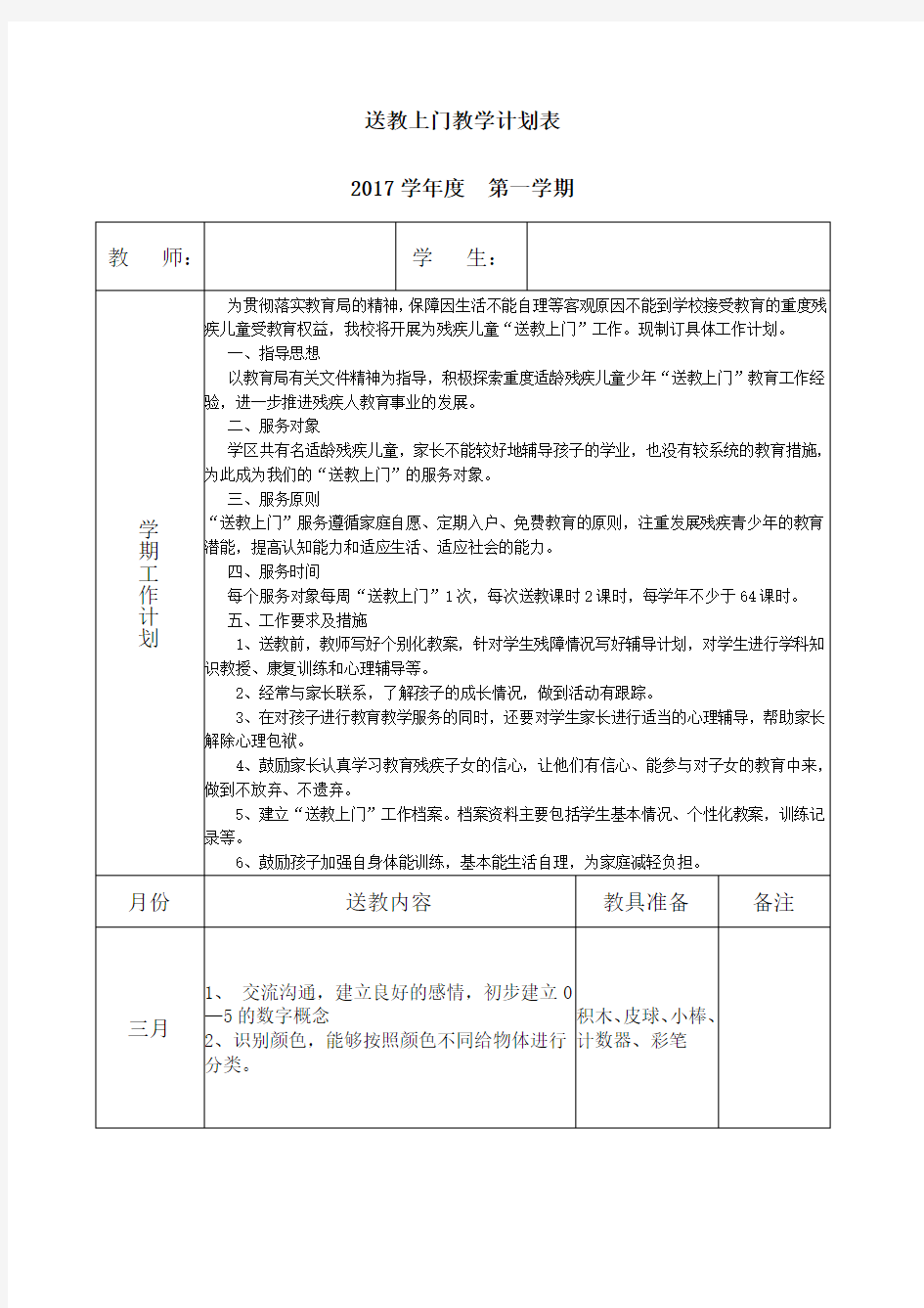 送教上门教学计划表