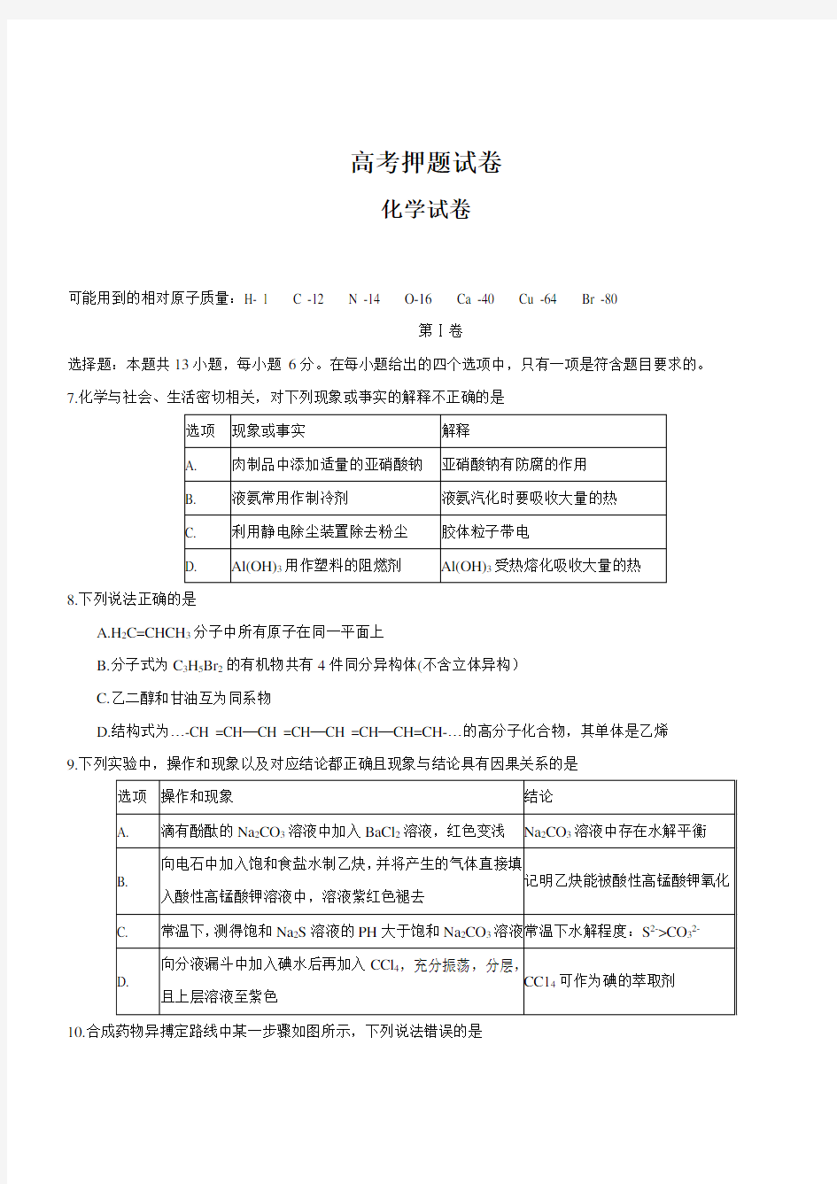 2020高考化学押题卷含答案