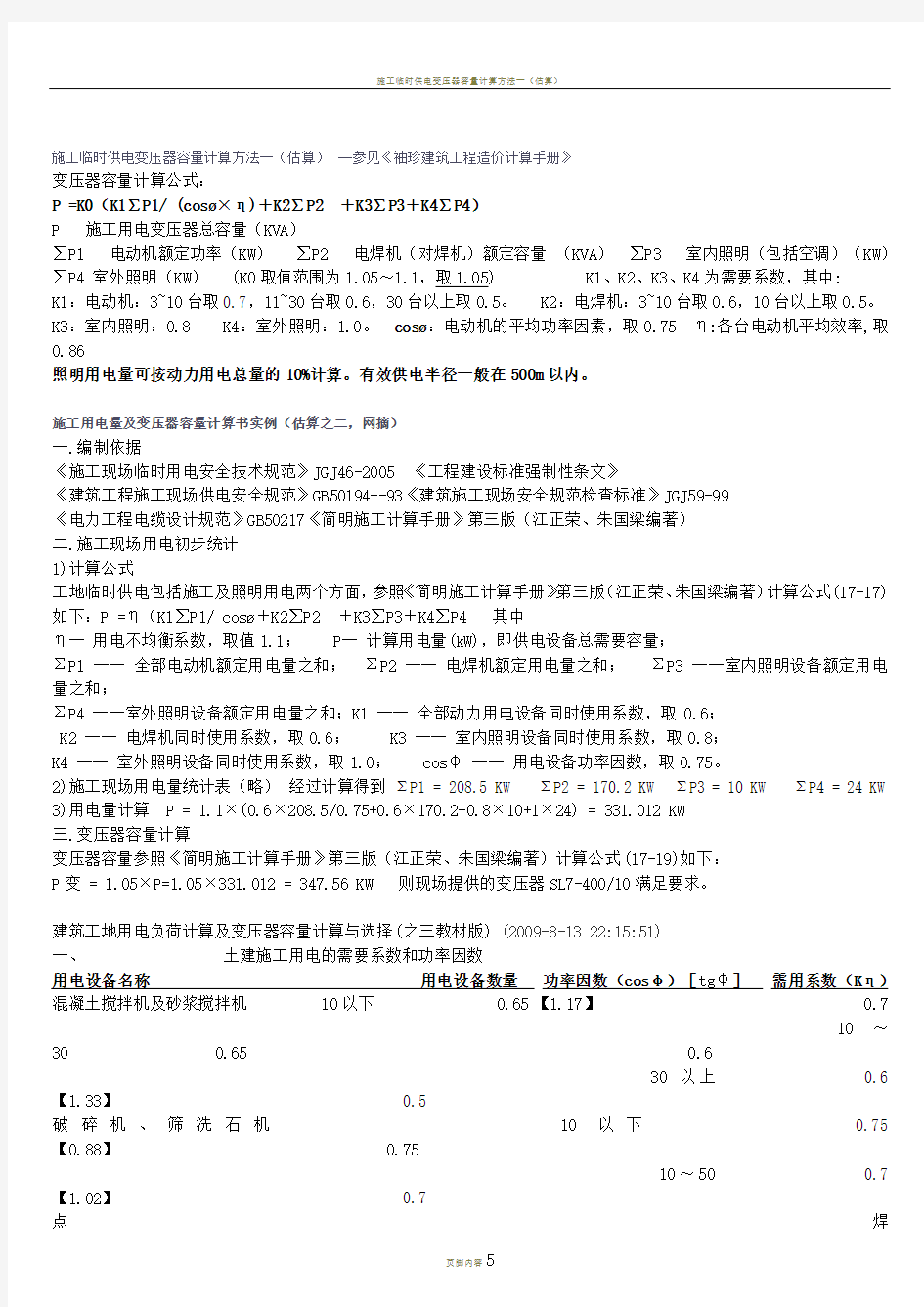 施工临时供电变压器容量计算方法一