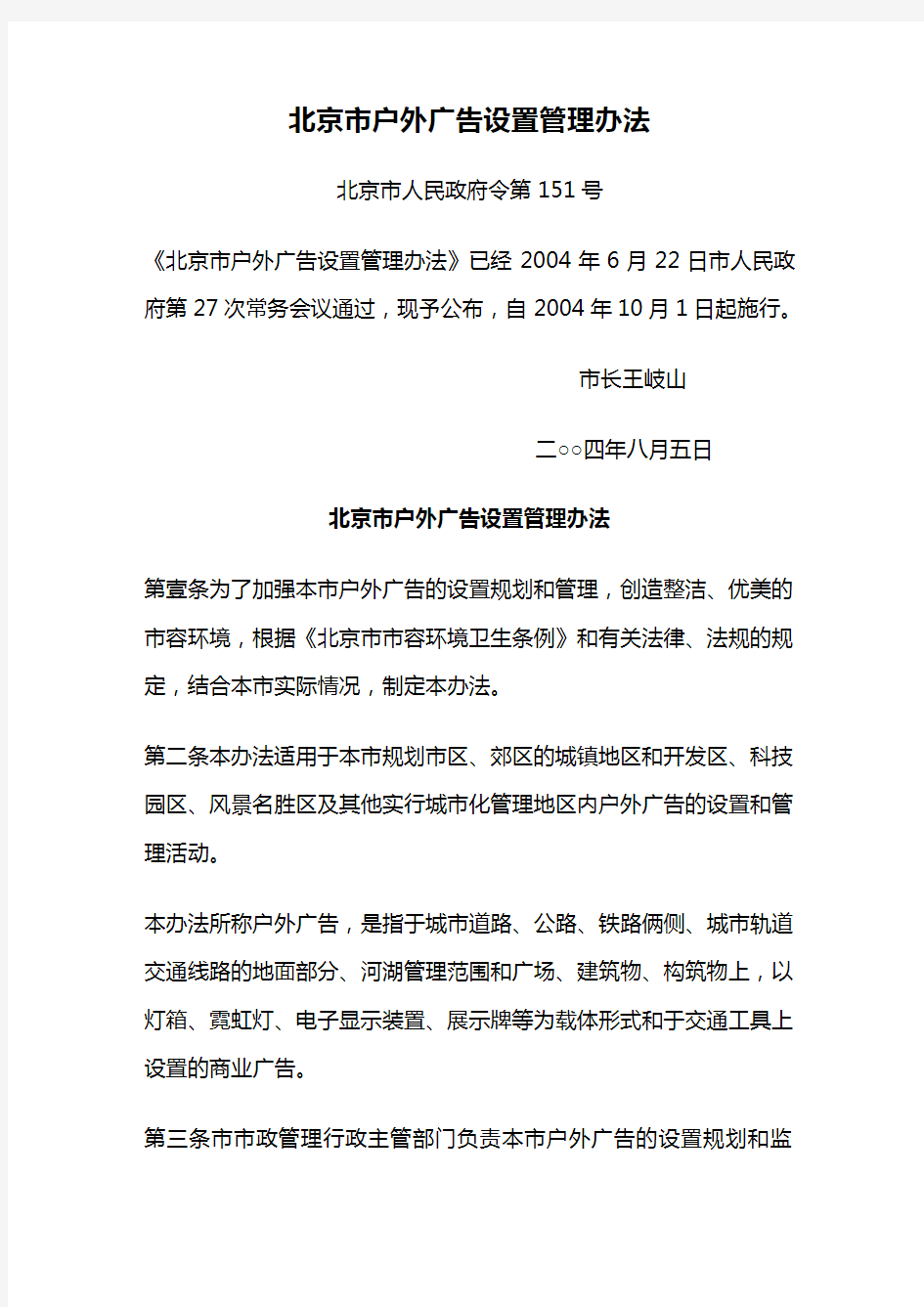(管理制度)北京市户外广告设置管理办法