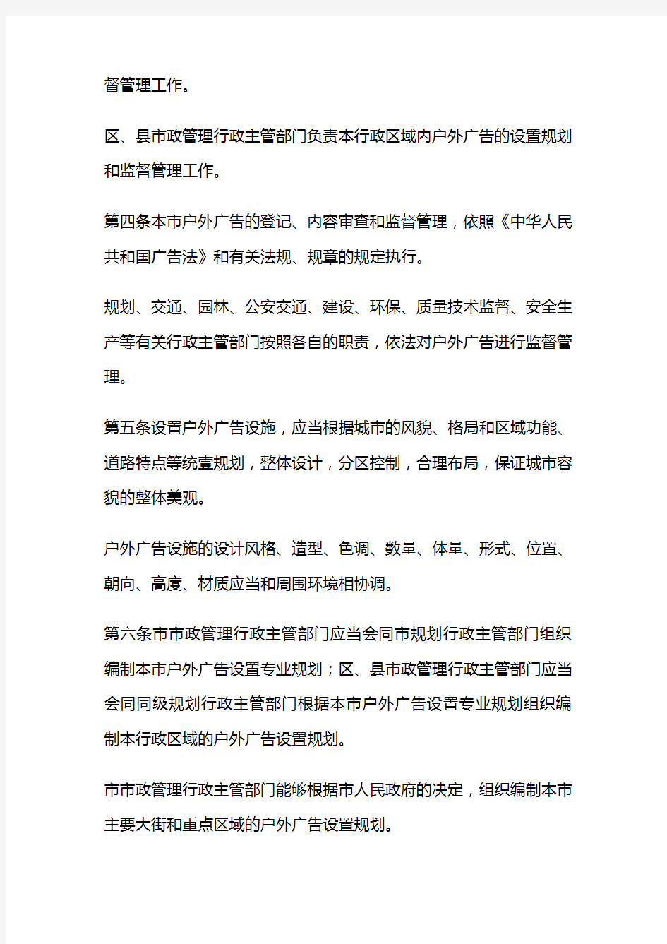 (管理制度)北京市户外广告设置管理办法