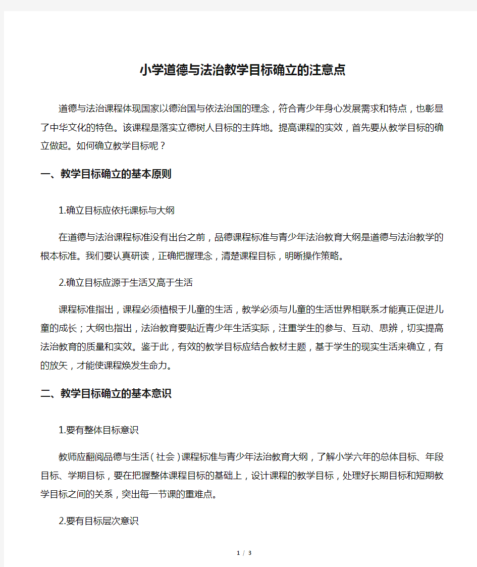 小学道德与法治教学目标确立的注意点-最新资料